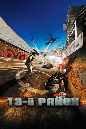 13-й район (2004) — обложка