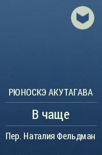 В чаще — обложка