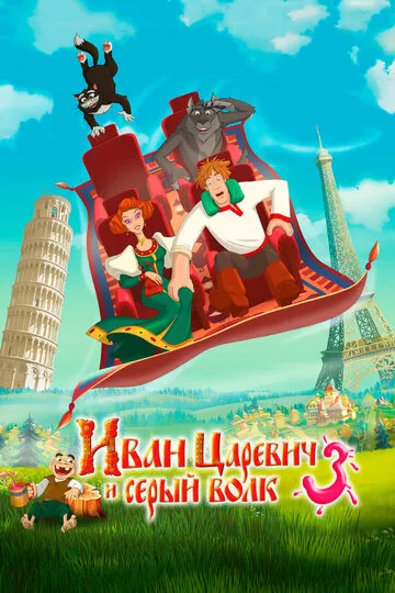 Иван Царевич и Серый Волк 3 (2016) — обложка