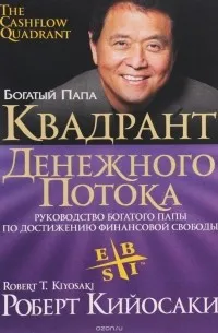 Квадрант денежного потока (2011) — обложка