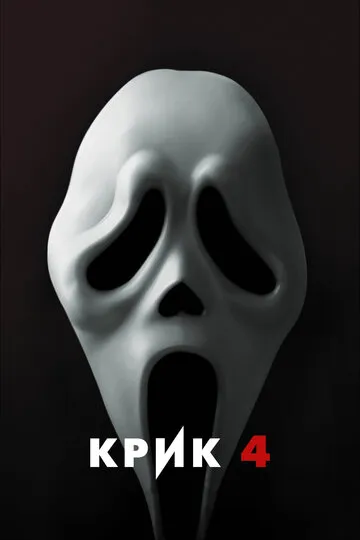 Крик 4 (2011) — обложка