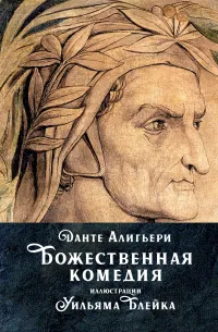 Божественная комедия — обложка