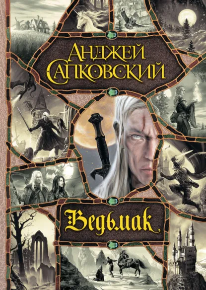 Ведьмак (1999) — обложка