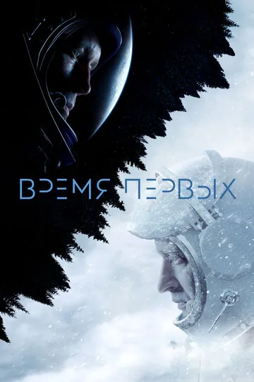 Время первых — обложка