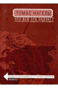Что все это значит? Очень краткое введение в философию — обложка