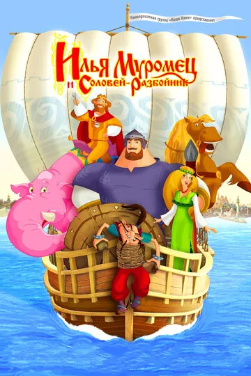 Илья Муромец и Соловей Разбойник (2007) — обложка