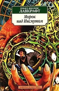 Морок над Инсмутом — обложка