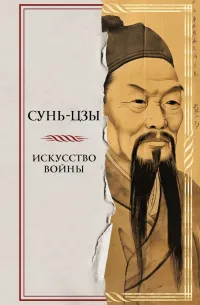 Искусство войны — обложка