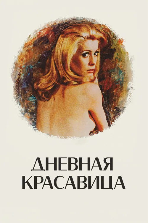 Дневная красавица (1967) — обложка