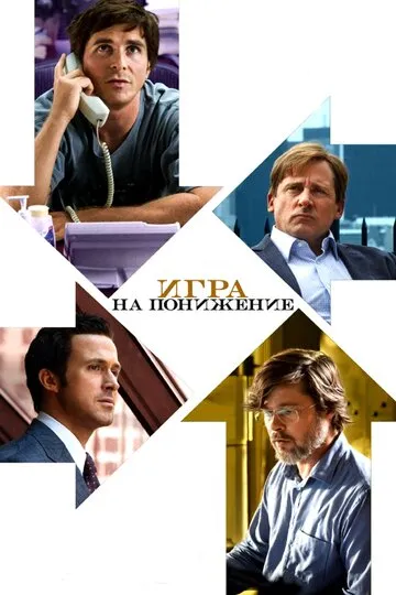 Игра на понижение (2015) — обложка