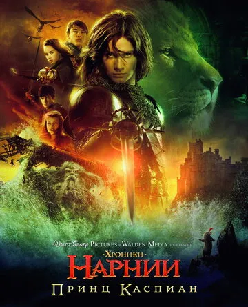 Хроники Нарнии: Принц Каспиан (2008) — обложка
