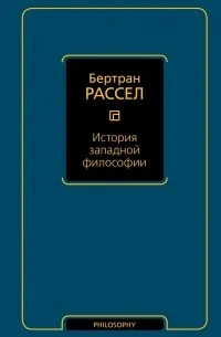 История западной философии (1946) — обложка
