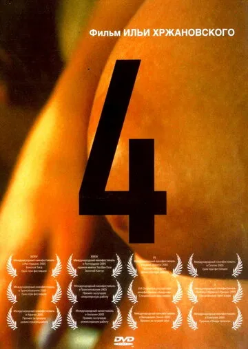 4 (2012) — обложка