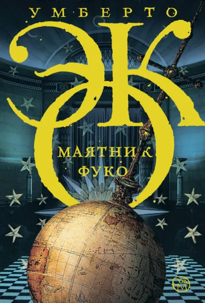 Маятник Фуко — обложка