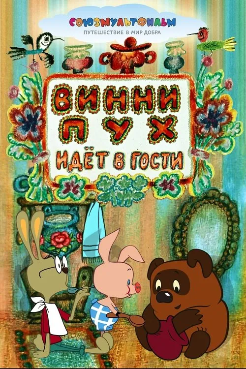 Winnie-the-Pooh Goes Visiting — обложка