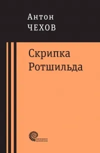 Скрипка Ротшильда — обложка