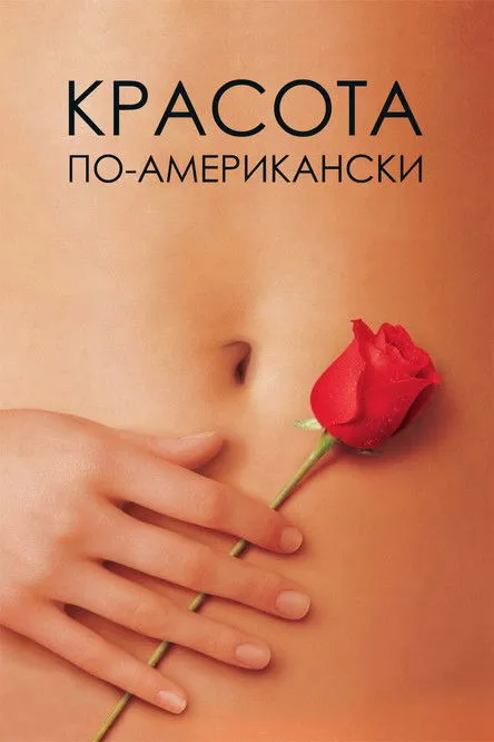 Красота по-американски — обложка