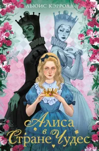 Алиса в стране чудес. Алиса в Зазеркалье (1864) — обложка