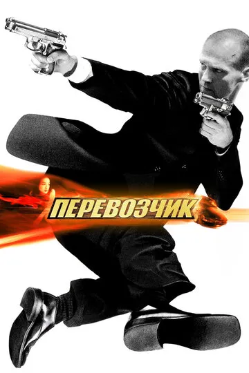Перевозчик — обложка
