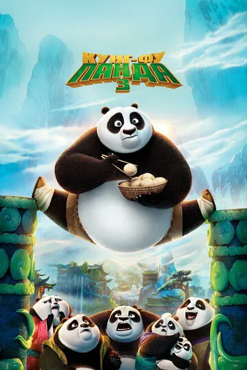 Кунг-фу Панда 3 (2016) — обложка