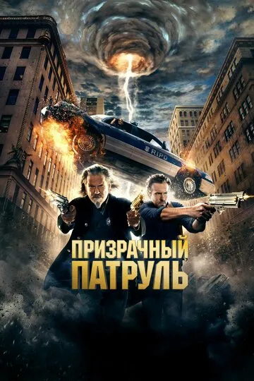 Призрачный патруль — обложка