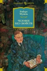 Человек без свойств (1943) — обложка