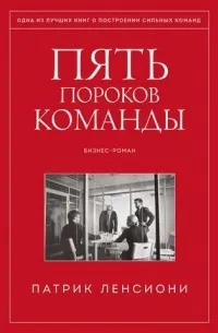 Пять пороков команды. Притчи о лидерстве — обложка