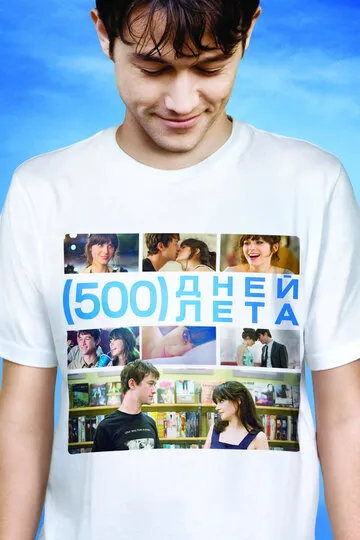 500 дней лета (2009) — обложка