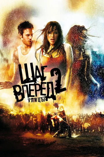Шаг вперед 2: Улицы — обложка
