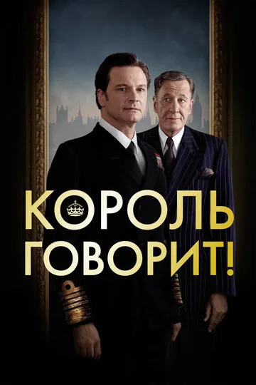 Король говорит! (2010) — обложка