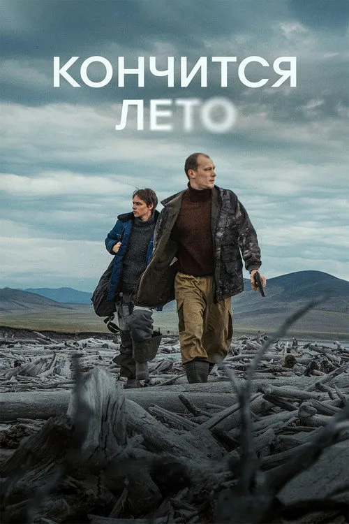 Кончится лето (2025) — обложка
