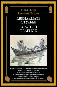 Двенадцать стульев. Золотой теленок — обложка