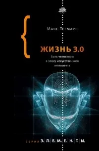 Жизнь 3.0. Быть человеком в эпоху искусственного интеллекта — обложка