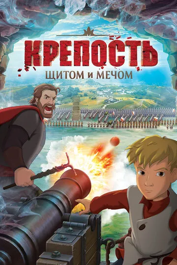 Крепость: Щитом и мечом (2015) — обложка