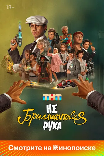 Небриллиантовая рука — обложка