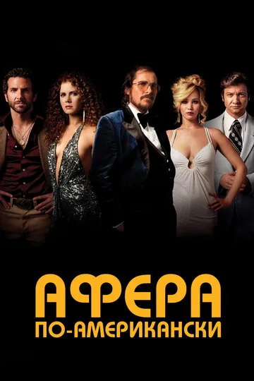 Афера по-американски (2013) — обложка