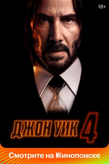 Джон Уик 4 (2023) — обложка