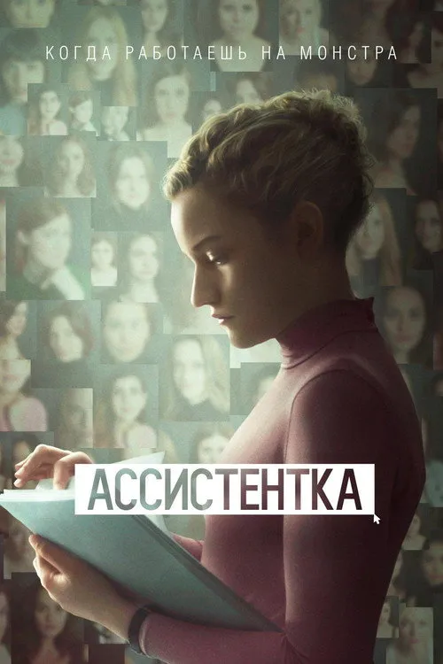 Ассистентка (2020) — обложка
