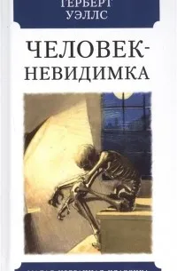 Человек-невидимка (1897) — обложка