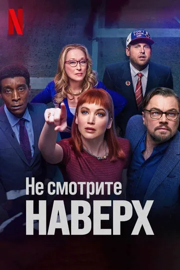 Не смотрите наверх (2021) — обложка