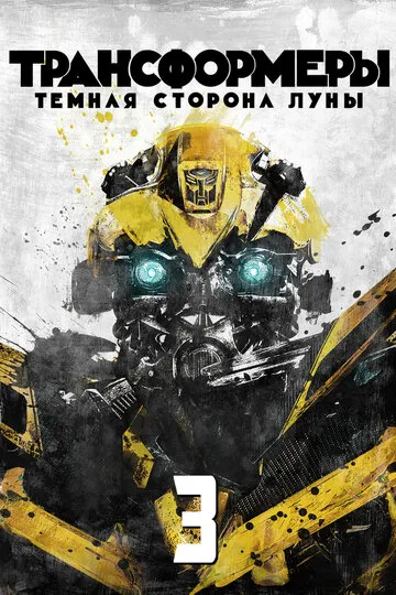 Трансформеры 3: Тёмная сторона Луны — обложка