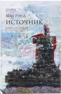 Источник. Книга первая (1957) — обложка