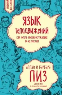 Язык телодвижений. Как читать мысли окружающих по их жестам — обложка