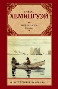 Старик и море. Рассказы (1952) — обложка
