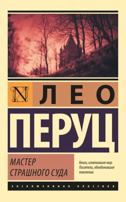 Мастер страшного суда — обложка