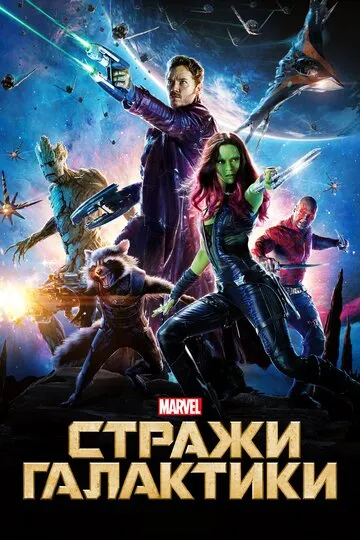 Стражи Галактики — обложка