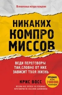 Никаких компромиссов. Веди переговоры так, словно от них зависит твоя жизнь — обложка