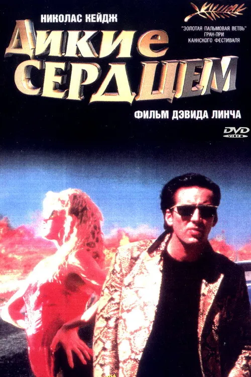 Дикие сердцем (1990) — обложка