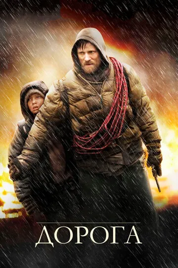 Дорога (2009) — обложка