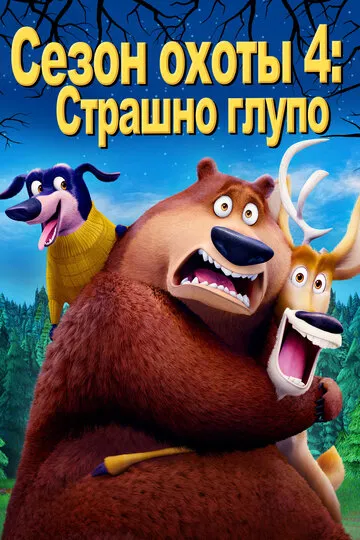 Сезон охоты 4: Страшно глупо — обложка